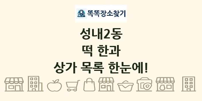 성내2동 떡 한과 상가 목록 및 정보