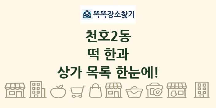 천호2동 떡 한과 상가 목록 및 정보