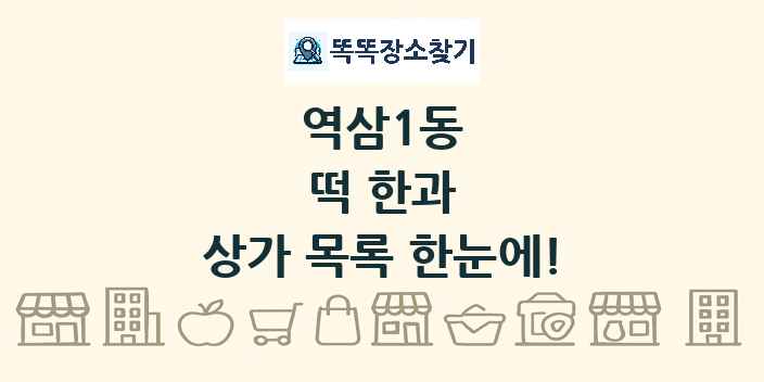 역삼1동 떡 한과 상가 목록 및 정보