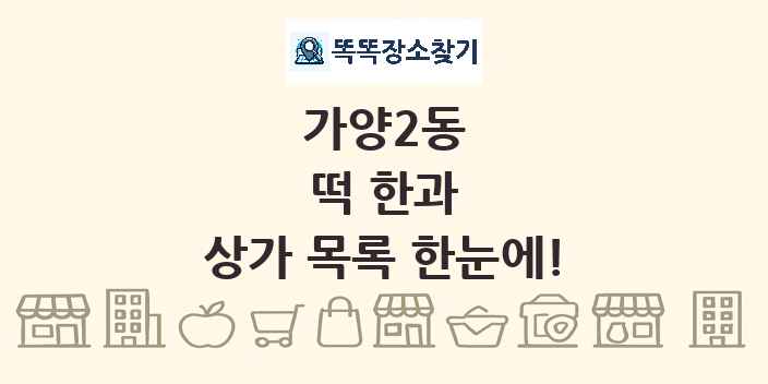 가양2동 떡 한과 상가 목록 및 정보