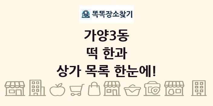 가양3동 떡 한과 상가 목록 및 정보