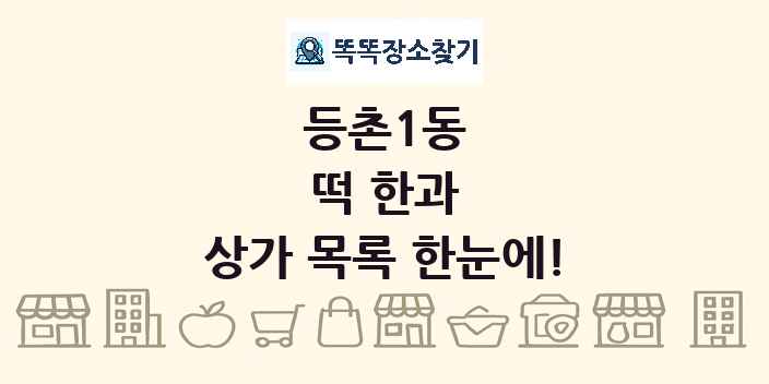 등촌1동 떡 한과 상가 목록 및 정보