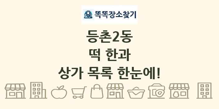 등촌2동 떡 한과 상가 목록 및 정보