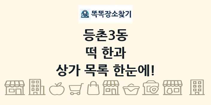 등촌3동 떡 한과 상가 목록 및 정보
