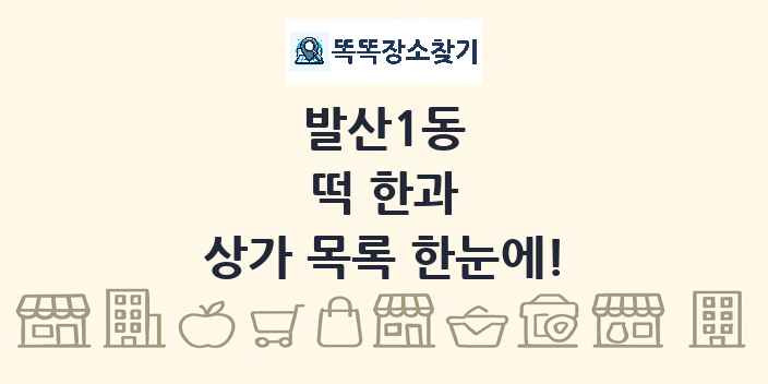발산1동 떡 한과 상가 목록 및 정보