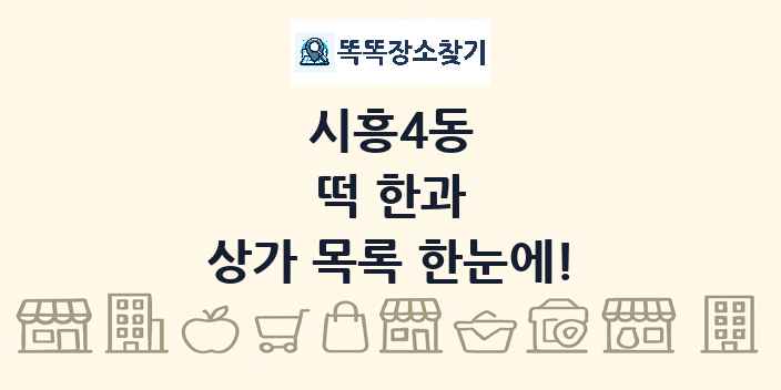 시흥4동 떡 한과 상가 목록 및 정보