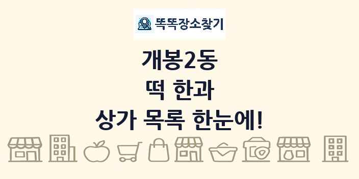 개봉2동 떡 한과 상가 목록 및 정보