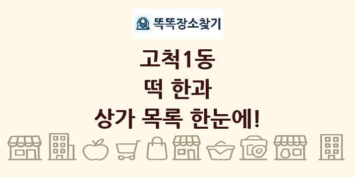 고척1동 떡 한과 상가 목록 및 정보