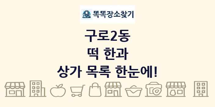 구로2동 떡 한과 상가 목록 및 정보