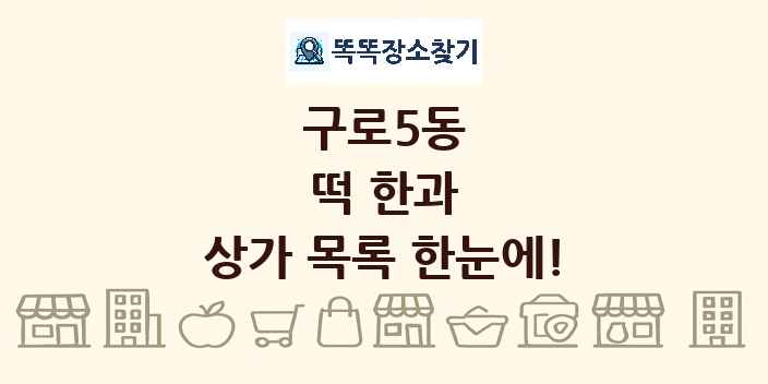 구로5동 떡 한과 상가 목록 및 정보