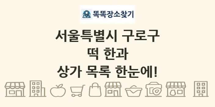 서울특별시 구로구 떡 한과 상가 목록 및 정보