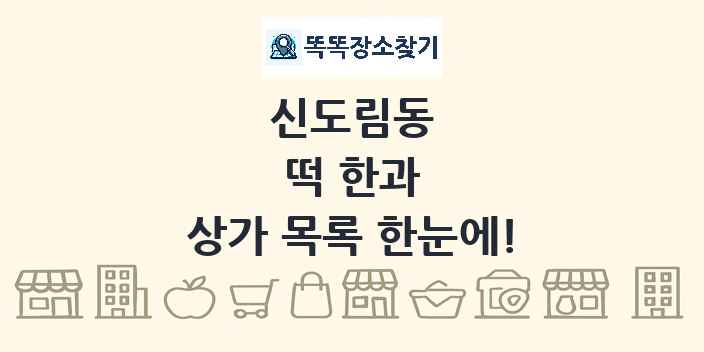 신도림동 떡 한과 상가 목록 및 정보