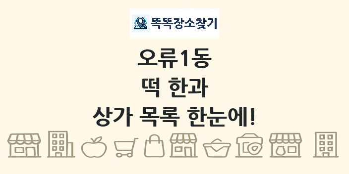 오류1동 떡 한과 상가 목록 및 정보