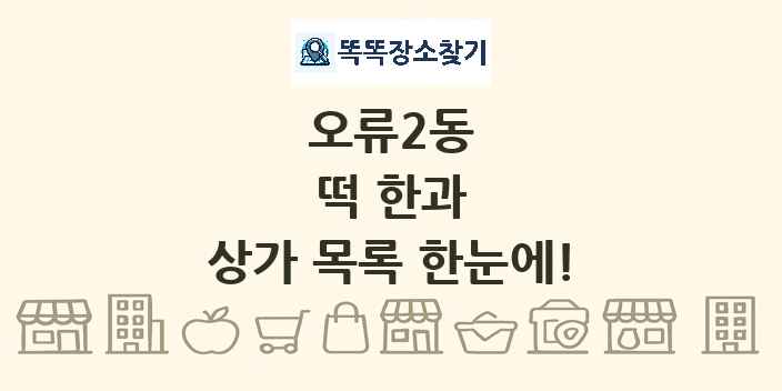 오류2동 떡 한과 상가 목록 및 정보