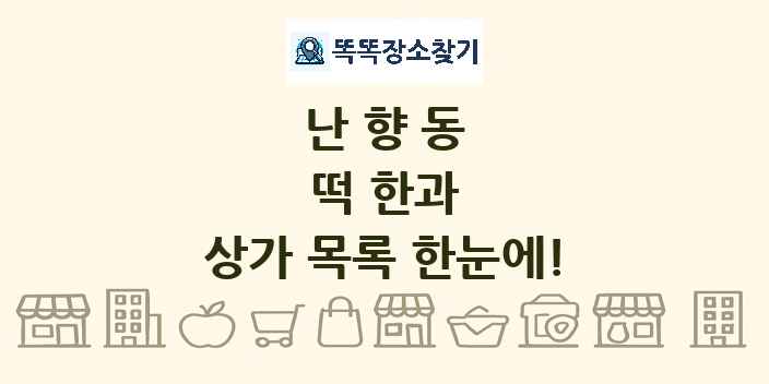 난향동 떡 한과 상가 목록 및 정보