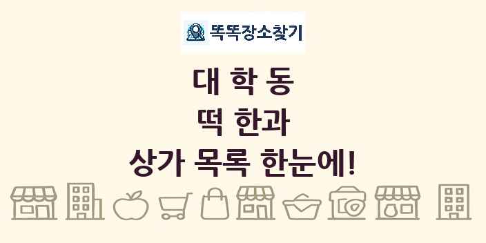 대학동 떡 한과 상가 목록 및 정보