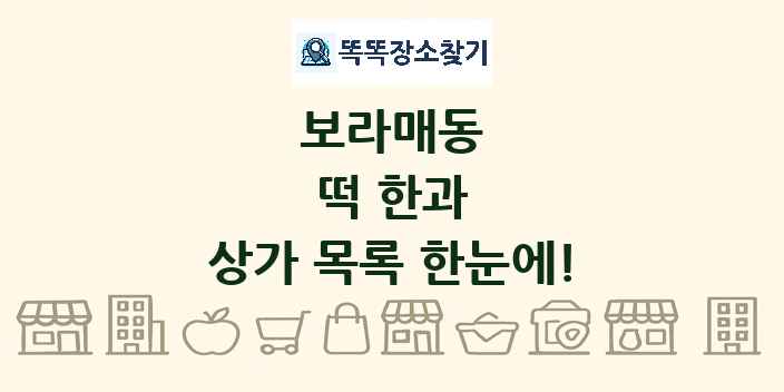 보라매동 떡 한과 상가 목록 및 정보