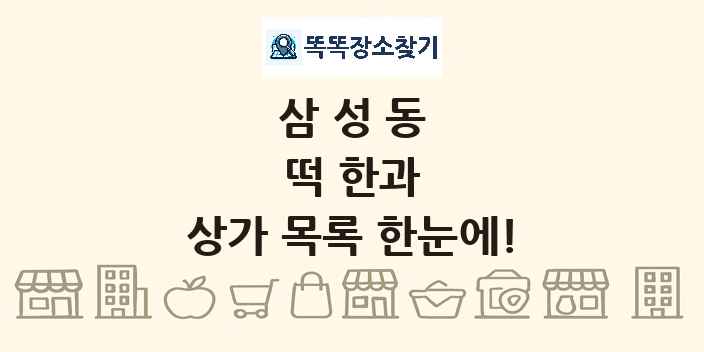 삼성동 떡 한과 상가 목록 및 정보