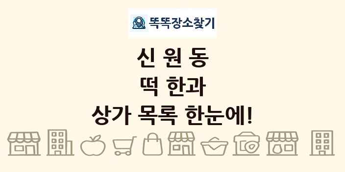 신원동 떡 한과 상가 목록 및 정보