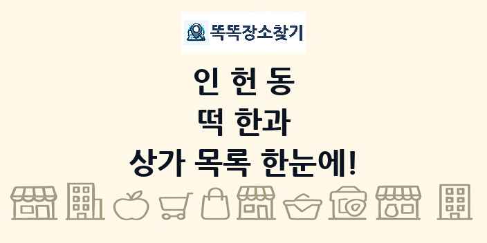 인헌동 떡 한과 상가 목록 및 정보