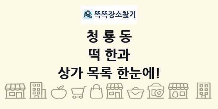 청룡동 떡 한과 상가 목록 및 정보