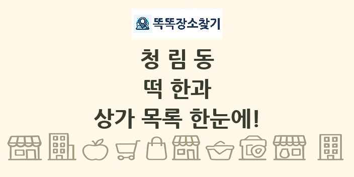 청림동 떡 한과 상가 목록 및 정보