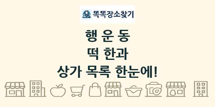 행운동 떡 한과 상가 목록 및 정보