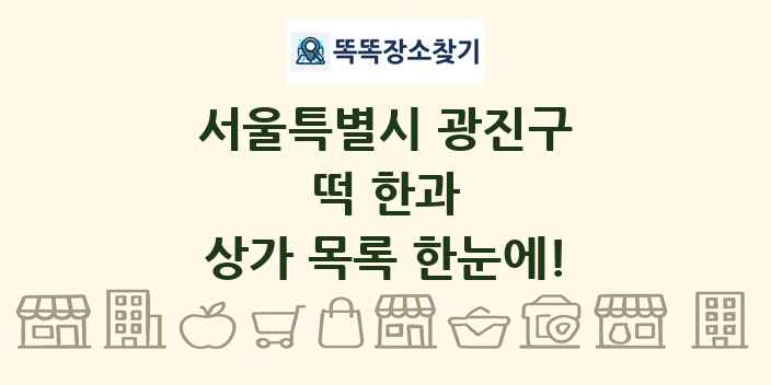 서울특별시 광진구 떡 한과 상가 목록 및 정보