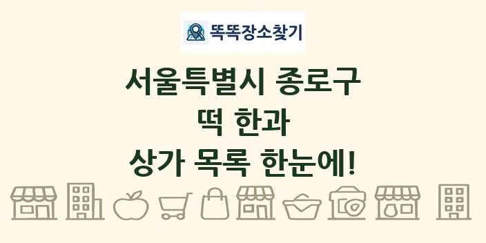 서울특별시 종로구 떡 한과 상가 목록 및 정보