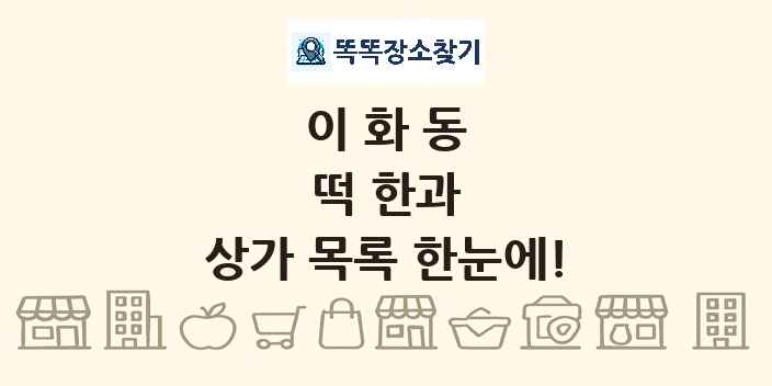 이화동 떡 한과 상가 목록 및 정보