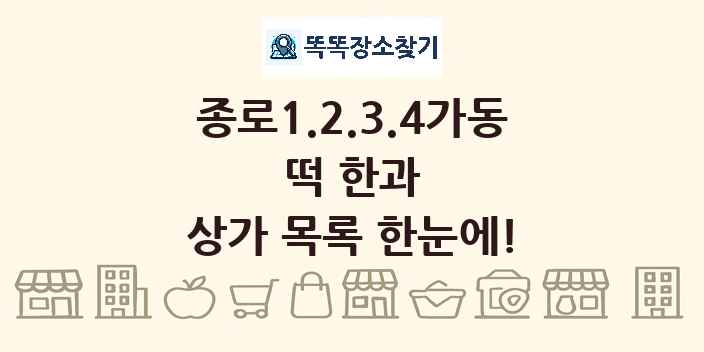 종로1.2.3.4가동 떡 한과 상가 목록 및 정보