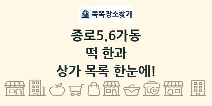 종로5.6가동 떡 한과 상가 목록 및 정보