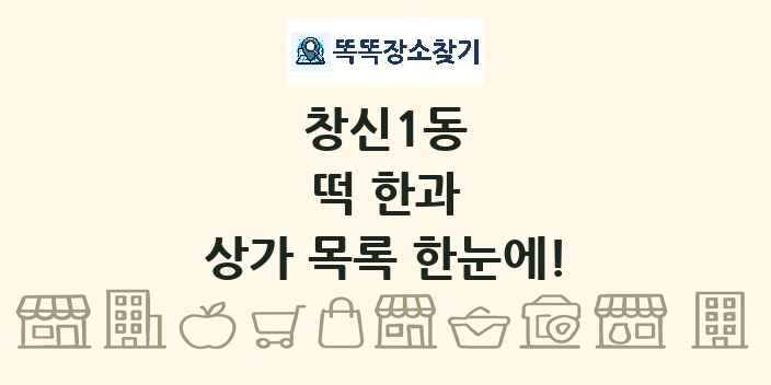 창신1동 떡 한과 상가 목록 및 정보