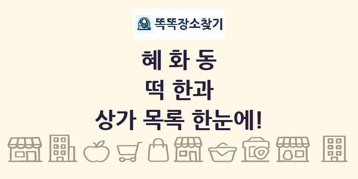 혜화동 떡 한과 상가 목록 및 정보