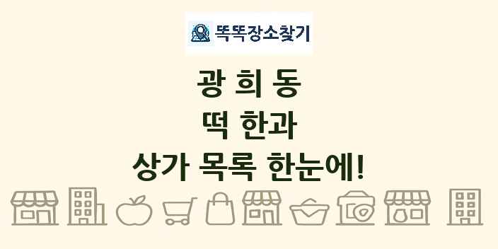 광희동 떡 한과 상가 목록 및 정보