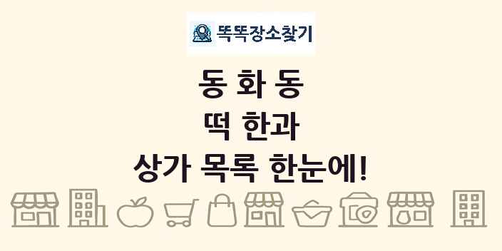동화동 떡 한과 상가 목록 및 정보