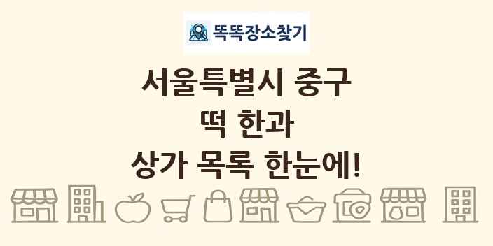 서울특별시 중구 떡 한과 상가 목록 및 정보