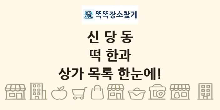신당동 떡 한과 상가 목록 및 정보