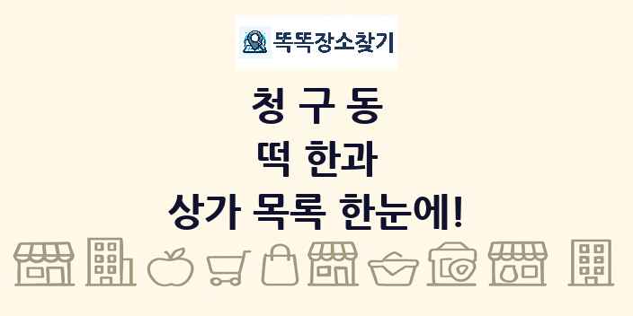 청구동 떡 한과 상가 목록 및 정보