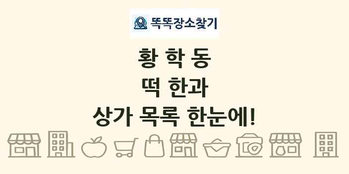 황학동 떡 한과 상가 목록 및 정보
