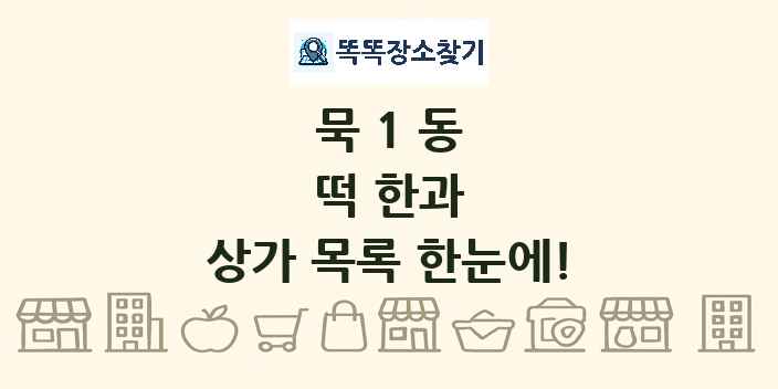 묵1동 떡 한과 상가 목록 및 정보