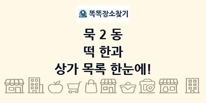 묵2동 떡 한과 상가 목록 및 정보