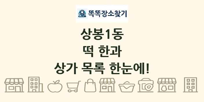 상봉1동 떡 한과 상가 목록 및 정보