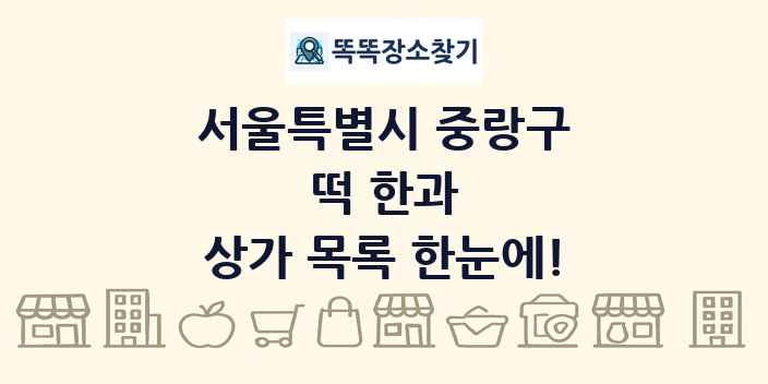 서울특별시 중랑구 떡 한과 상가 목록 및 정보