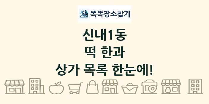 신내1동 떡 한과 상가 목록 및 정보