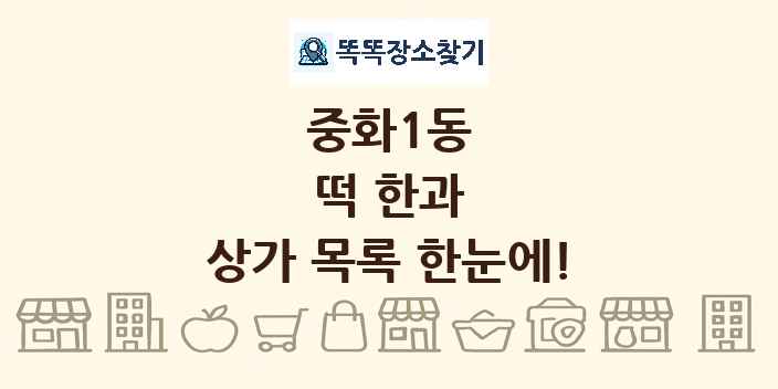 중화1동 떡 한과 상가 목록 및 정보