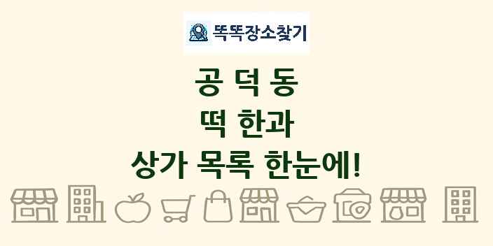 공덕동 떡 한과 상가 목록 및 정보