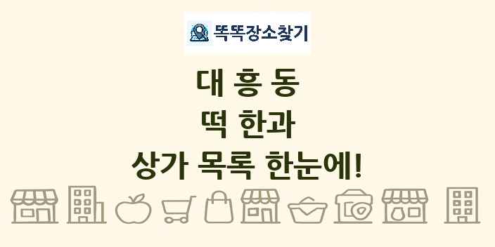 대흥동 떡 한과 상가 목록 및 정보