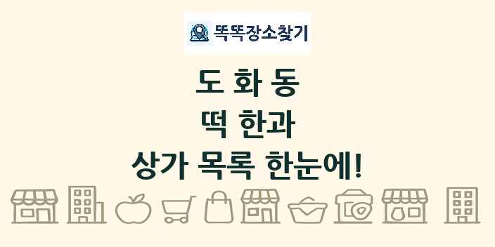 도화동 떡 한과 상가 목록 및 정보
