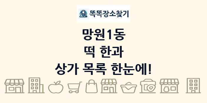 망원1동 떡 한과 상가 목록 및 정보